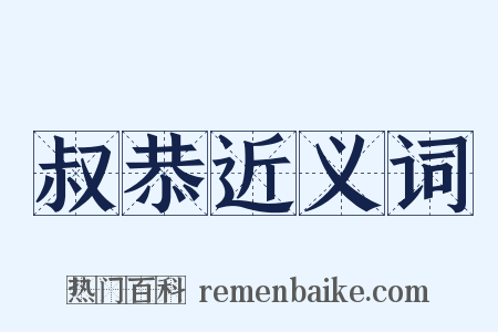 叔恭近义词是什么意思的图片